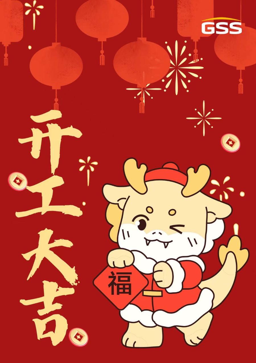 甲辰龍年 · 開工大吉！