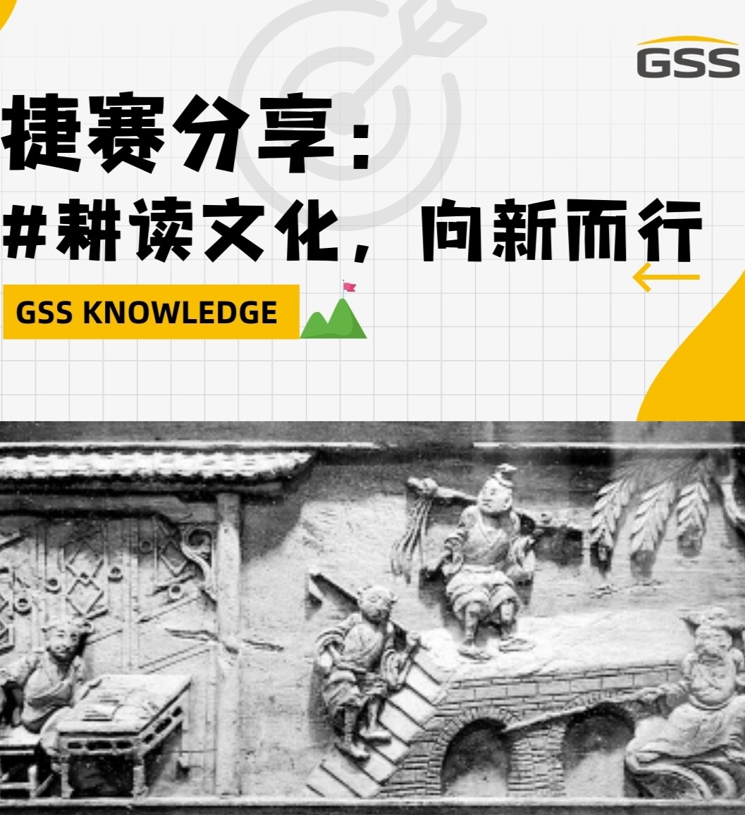 捷賽分享：耕讀文化，向新而行