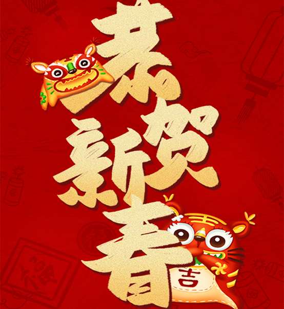 蘇州捷賽祝您虎年大吉，福伴福隨！