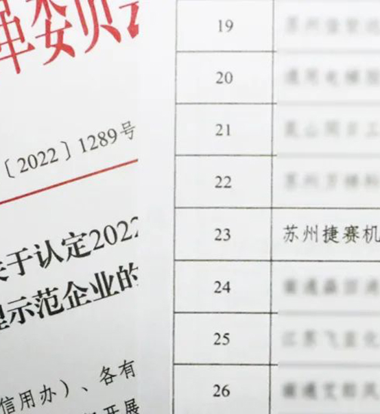 喜訊｜蘇州捷賽榮獲省級信用最高榮譽！