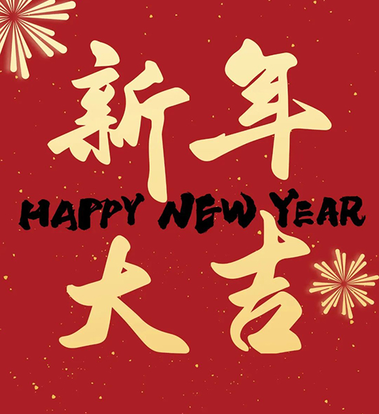 2023｜蘇州捷賽祝您新年大吉，幸福安康！
